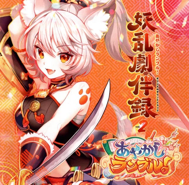 Album cover art for あやかしランブル!オリジナルサウンドトラック 妖乱劇伴録 vol.2