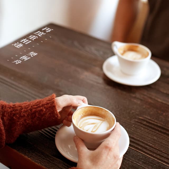 Album cover art for 再度重相逢