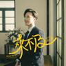 來不及 (Never Too Late)