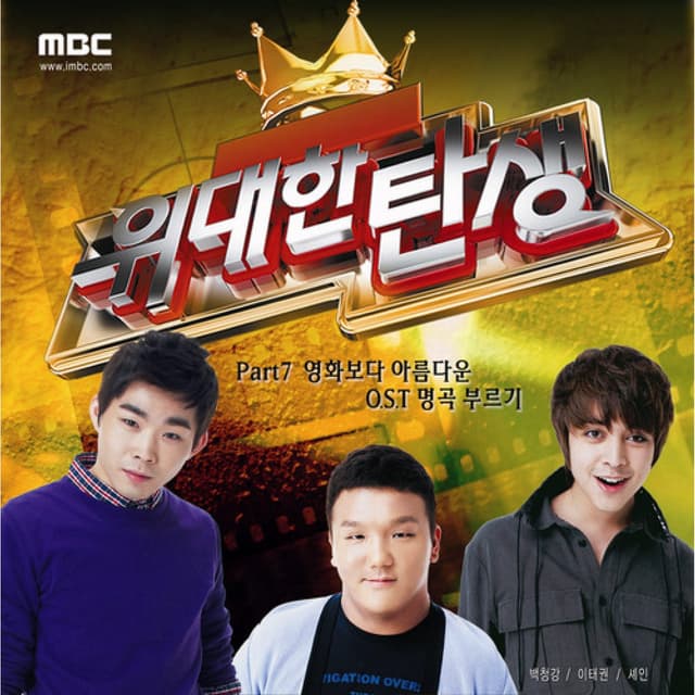 Album cover art for 스타오디션 위대한 탄생 Part.7 - 영화보다 아름다운 OST 명곡 - Single