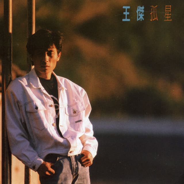 Album cover art for 孤星