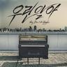 우린 알아 We’re Different (We're Different)