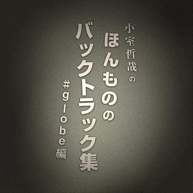 Album cover art for 小室哲哉のほんもののバックトラック集#globe編