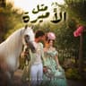 متل الأميرة (Metl El Amira)