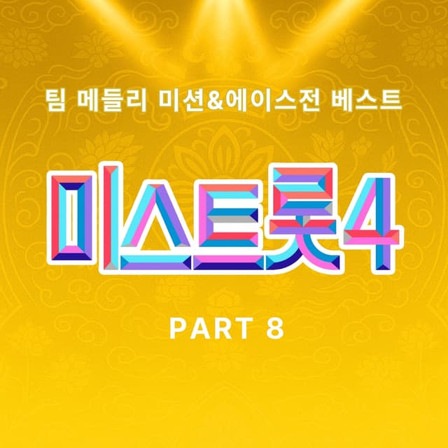 Album cover art for Music Source of Miss Trot4 Team Medley Mission&Ace Battle Best PART8