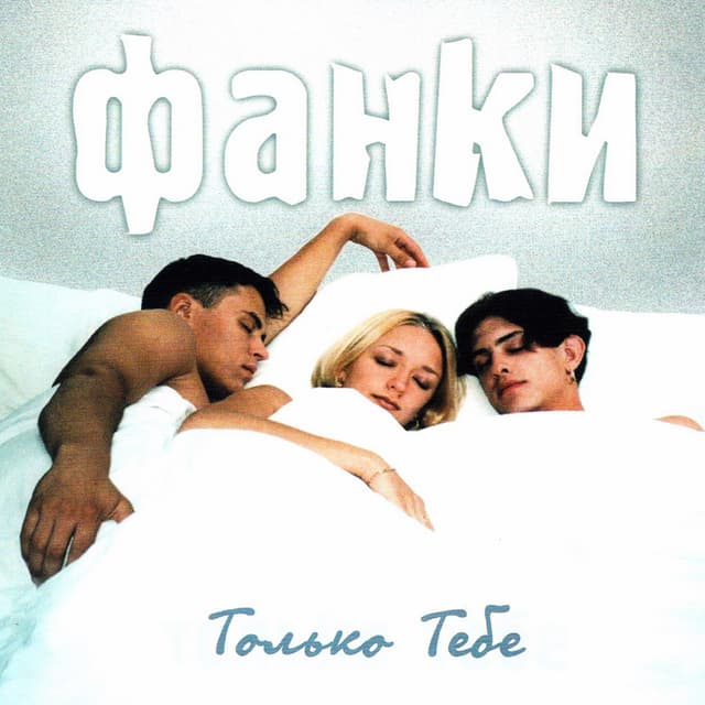 Album cover art for Только Тебе