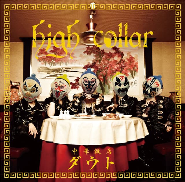 Album cover art for high collar 通常盤<中華盤>