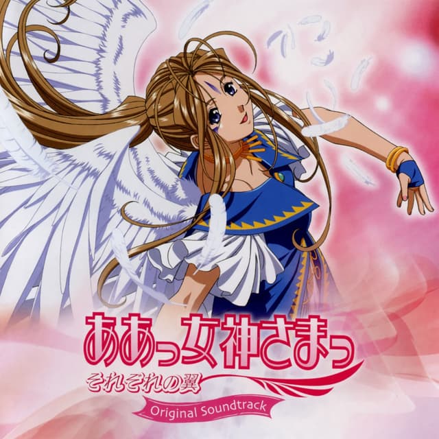 Album cover art for ああっ女神さまっ それぞれの翼 オリジナルサウンドトラック
