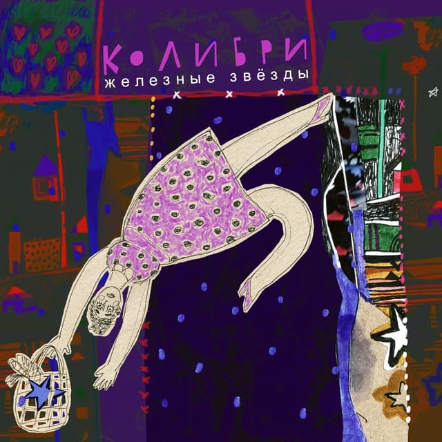 Album cover art for Железные Звёзды