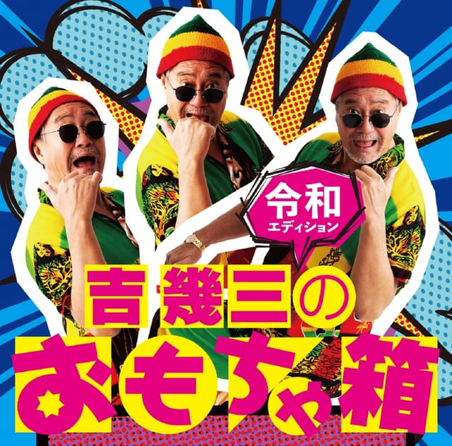 Album cover art for 吉幾三のおもちゃ箱～令和エディション～