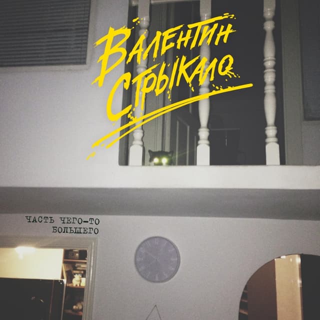 Album cover art for Часть чего-то большего