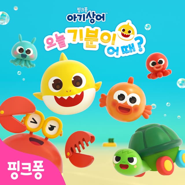 Album cover art for 아기상어 오늘 기분이 어때?