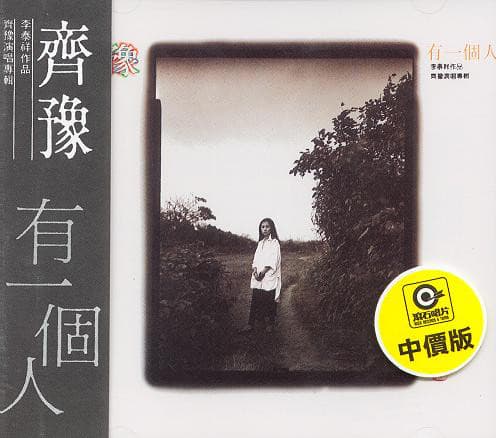 Album cover art for 有一個人