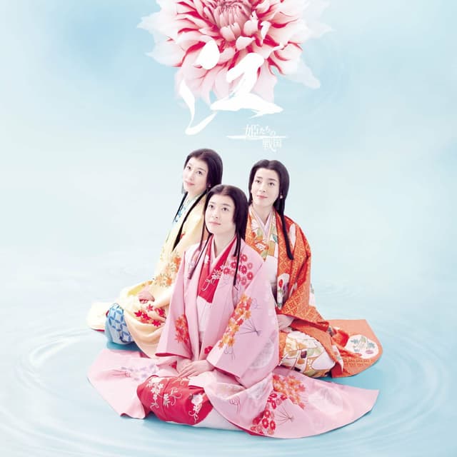 Album cover art for NHK Taiga Drama original soundtrack "Go -Himetachi no Sengoku- Sono Ni"