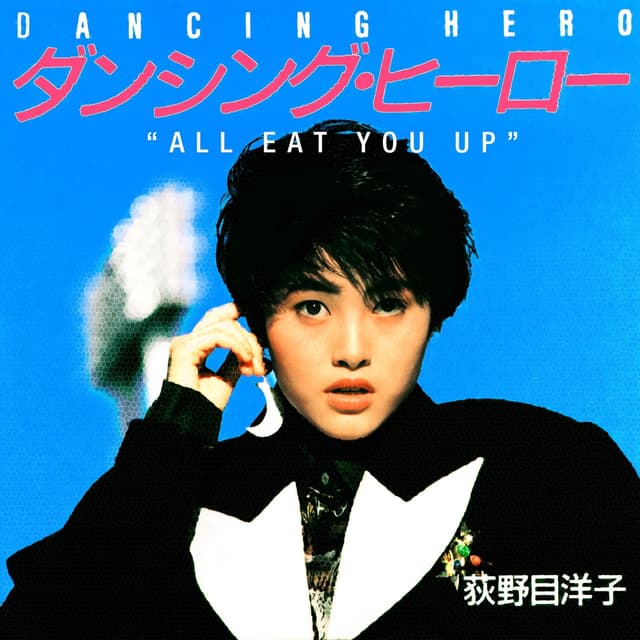 Lyrics | 荻野目洋子 | ダンシング・ヒーロー(Eat You Up) [Modern Version]