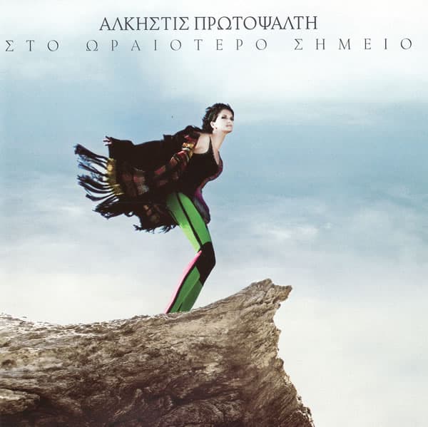 Album cover art for Στο Ωραιότερο Σημείο