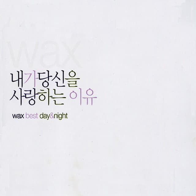 Album cover art for 내가 당신을 사랑하는 이유 (Wax Best Day & Night)