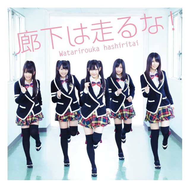Album cover art for 廊下は走るな!