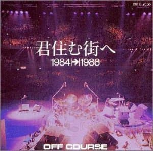 Album cover art for 君住む街へ 1984→1988