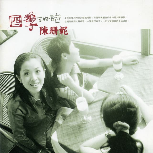 Album cover art for 四季末的唱遊