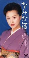 なみだ酒 (nami da sake)
