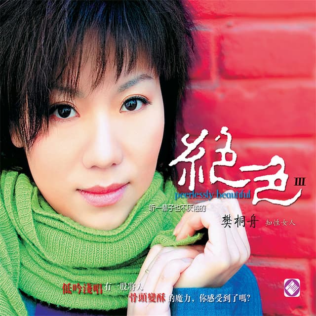 Album cover art for 绝色Ⅲ