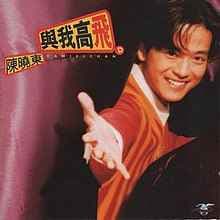 Album cover art for 與我高飛