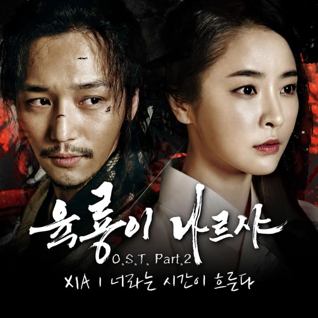 Album cover art for 육룡이 나르샤 Roots of the Throne (Original Television Soundtrack), Pt. 2