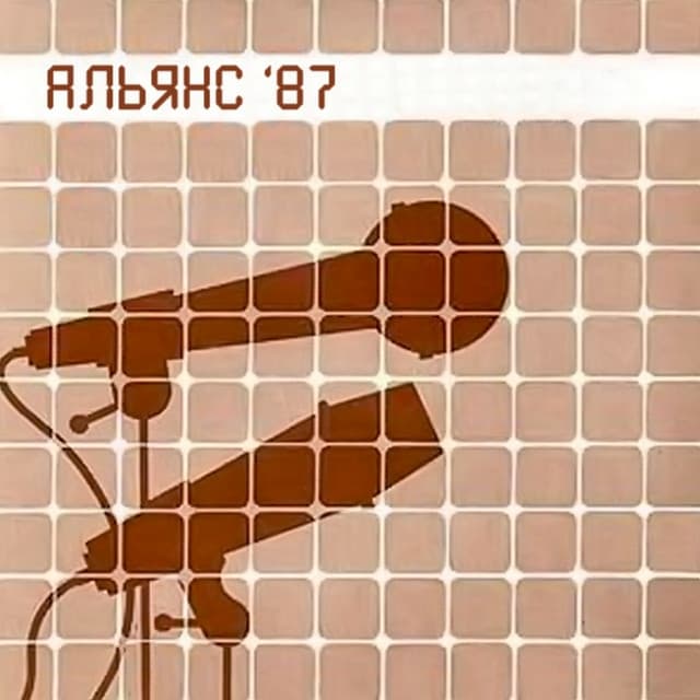 Album cover art for Альянс 87