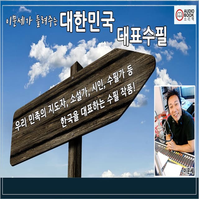 Album cover art for 이문세가 들려주는 한국대표수필