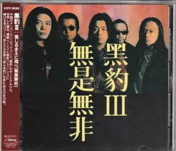Album cover art for 黒豹III: 信じるまえに飛べ (無是無非)
