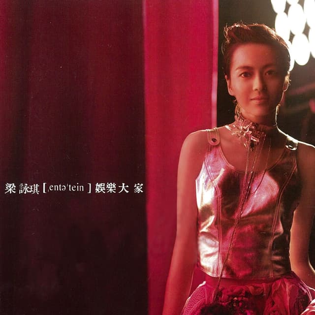 Album cover art for 娛樂大家