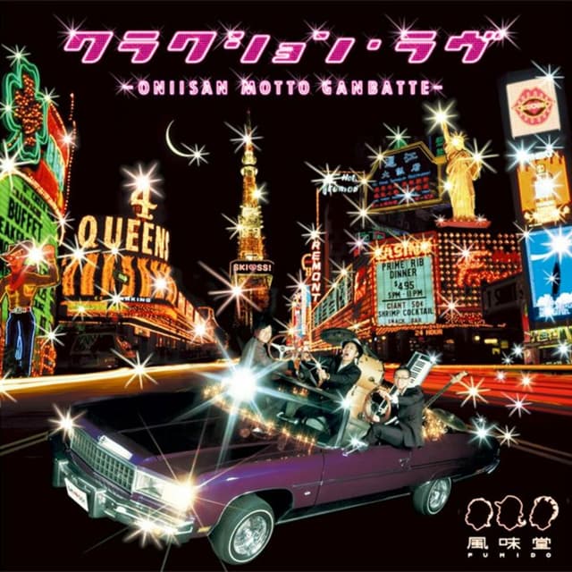 Album cover art for クラクション・ラヴ ～ONIISAN MOTTO GANBATTE～