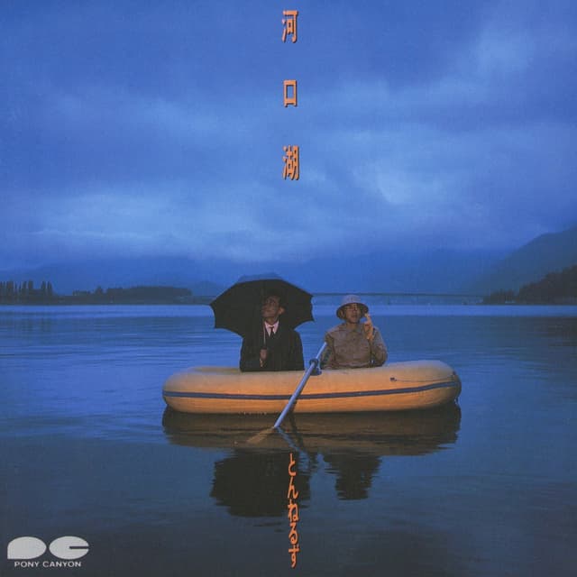 Album cover art for 河口湖