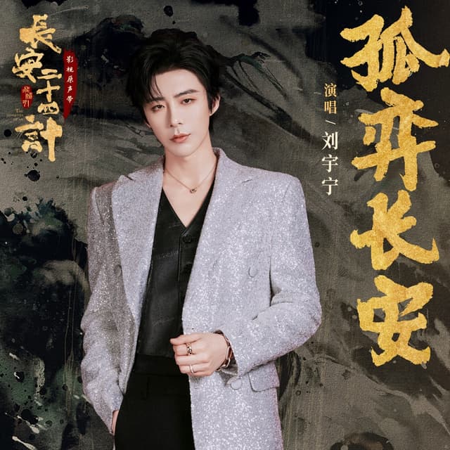 Album cover art for 孤弈长安 (《长安二十四计》电视剧命运主题曲)