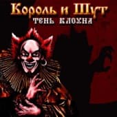 Album cover art for Тень клоуна