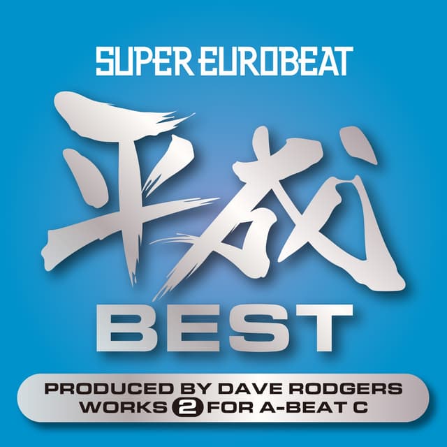 Album cover art for SUPER EUROBEAT HEISEI(平成) BEST ~PRODUCED BY DAVE RODGERS WORKS 2 FOR A-BEAT C~