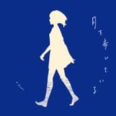 Album cover art for 月を歩いている