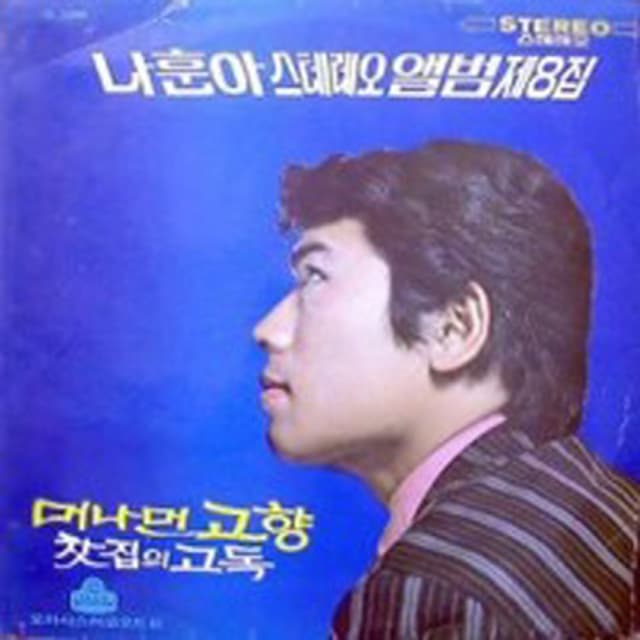 Album cover art for Stereo Hit Album, Vol. 8 My Hometown Far Far Away / Tea House Solitude