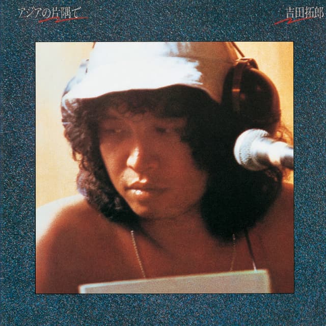 Album cover art for アジアの片隅で
