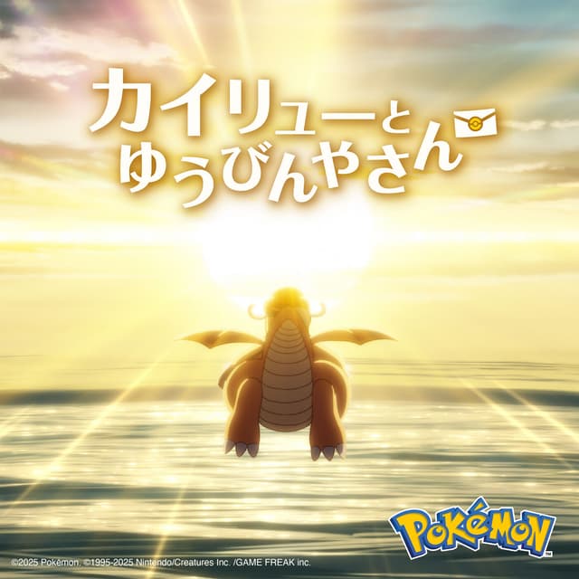 Album cover art for Anime "Dragonite and the Special Delivery"