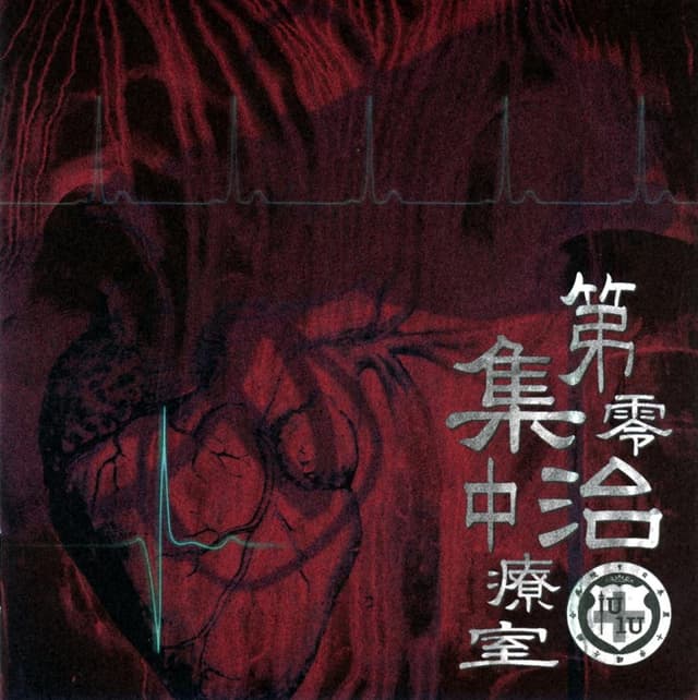 Album cover art for 第零集中治療室