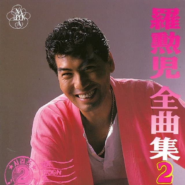 Album cover art for 나훈아 전곡집 2