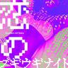 恋のブギウギナイト (Koi no Boogie-Woogie Night)
