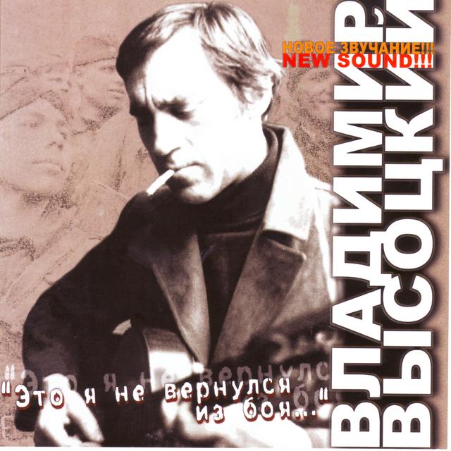 Album cover art for Это Я Не Вернулся Из Боя...