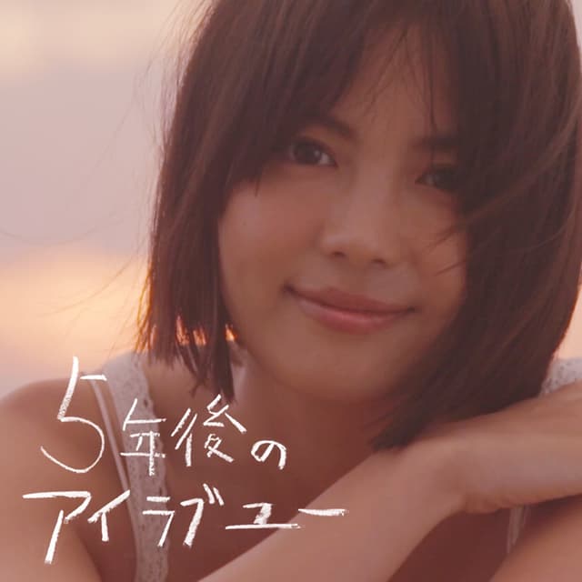 Album cover art for 5年後のアイラブユー