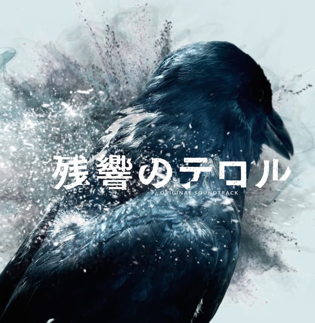 Album cover art for 残響のテロル