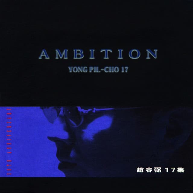Album cover art for Ambition, Vol. 17
