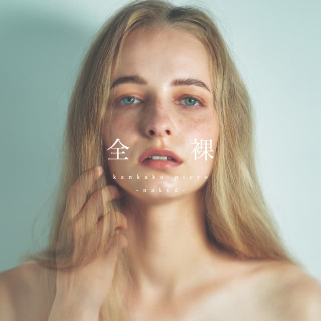 Album cover art for 全裸