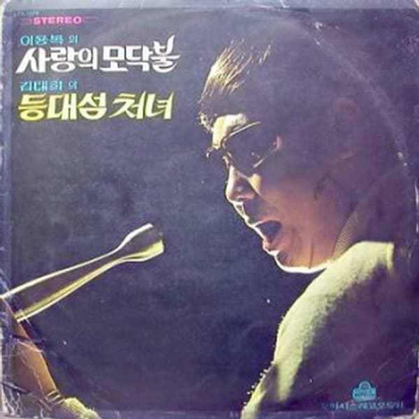 Album cover art for 사랑의 모닥불 / 등대섬 처녀